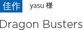 佳作 yasu様 Dragon Busters